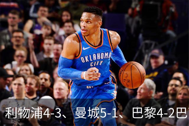 利物浦4-3、曼城5-1、巴黎4-2巴萨，欧冠积分榜出炉：马竞只到15