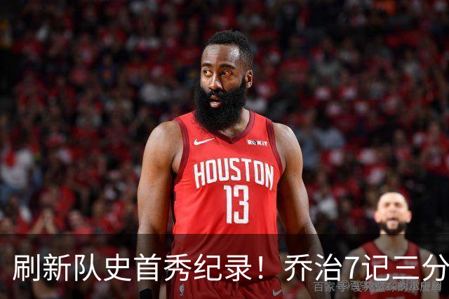 刷新队史首秀纪录！乔治7记三分球空砍38分5板3助5断