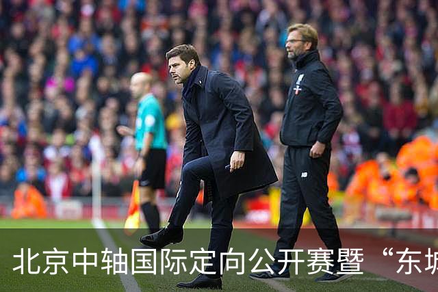 北京中轴国际定向公开赛暨“东城寻迹”中轴城市定向赛圆满收官