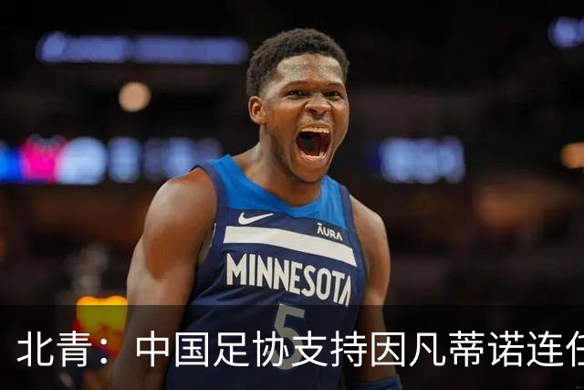 北青：中国足协支持因凡蒂诺连任FIFA主席，宋凯亲自迎接
