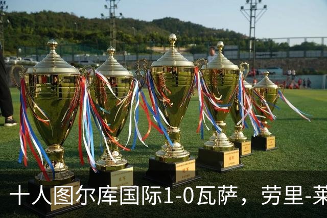 十人图尔库国际1-0瓦萨，劳里-莱内绝杀，莱内染红