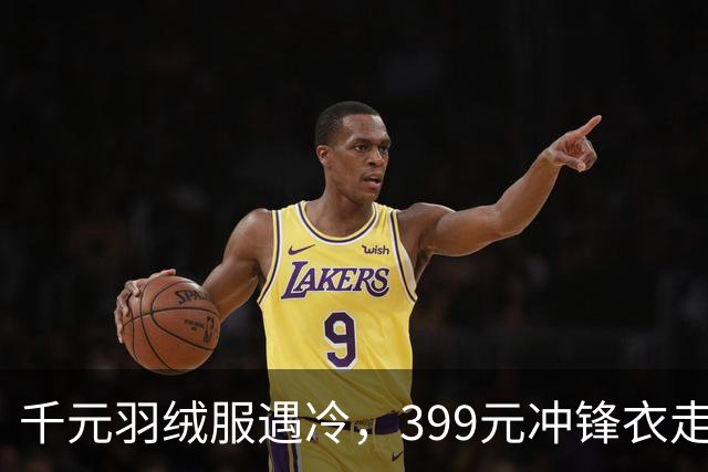 千元羽绒服遇冷，399元冲锋衣走红，年轻人也进入会过日子的时代