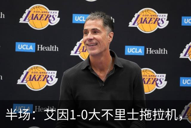 半场：艾因1-0大不里士拖拉机，拉比亚超远贴地斩