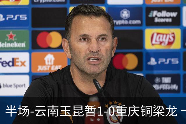 半场-云南玉昆暂1-0重庆铜梁龙 卡约助攻克莱伯头球破门