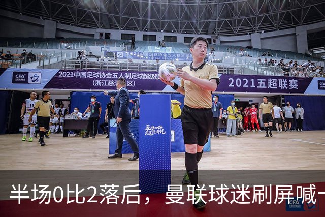 半场0比2落后，曼联球迷刷屏喊卡里克立刻下课