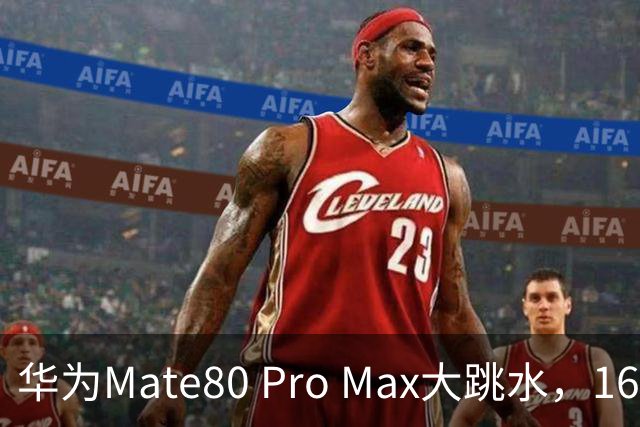 华为Mate80 Pro Max大跳水，16GB+512GB突降1500元！麒麟9030 Pro+双层OLED