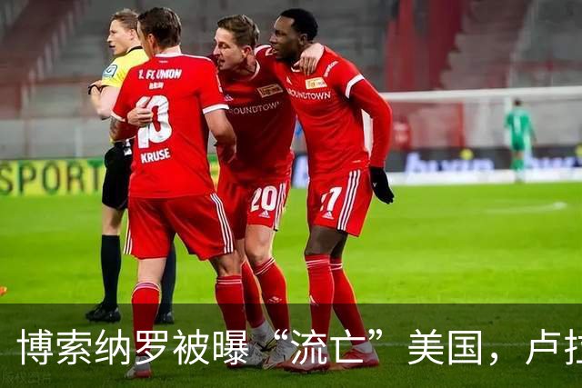 博索纳罗被曝“流亡”美国，卢拉：败选后逃离巴西“可耻”
