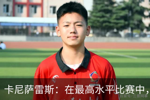 卡尼萨雷斯：在最高水平比赛中，维尼修斯只能给姆巴佩替补