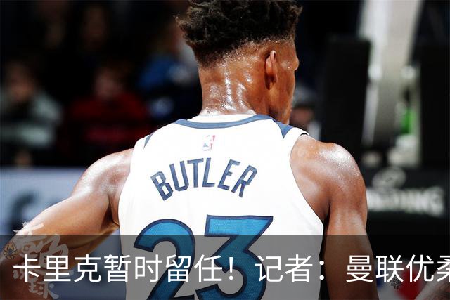 卡里克暂时留任！记者：曼联优柔寡断，缺乏清晰的建队思路