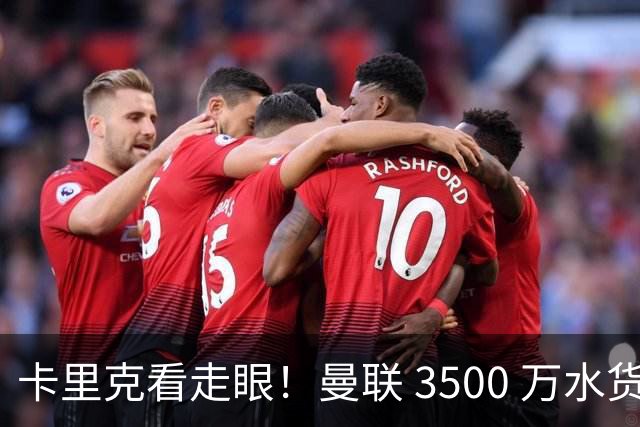 卡里克看走眼！曼联 3500 万水货彻底崩盘！红魔夏窗踩大坑