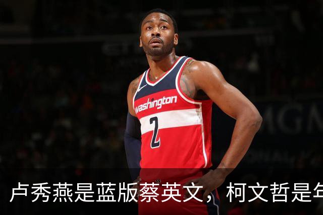 卢秀燕是蓝版蔡英文，柯文哲是年轻版宋楚瑜，郑丽文是激进版连战