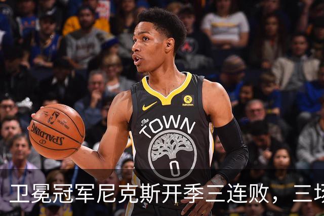 卫冕冠军尼克斯开季三连败，三场一共只输19分