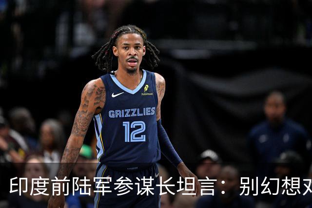 印度前陆军参谋长坦言：别幻想对华动武，印度承担不起代价
