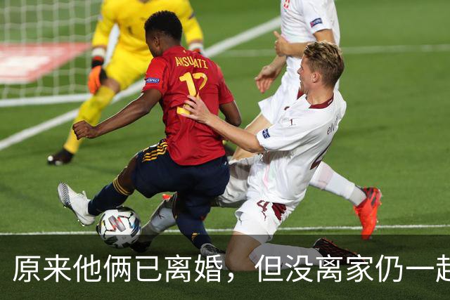 原来他俩已离婚，但没离家仍一起住豪宅开豪车，儿女双全共同抚养