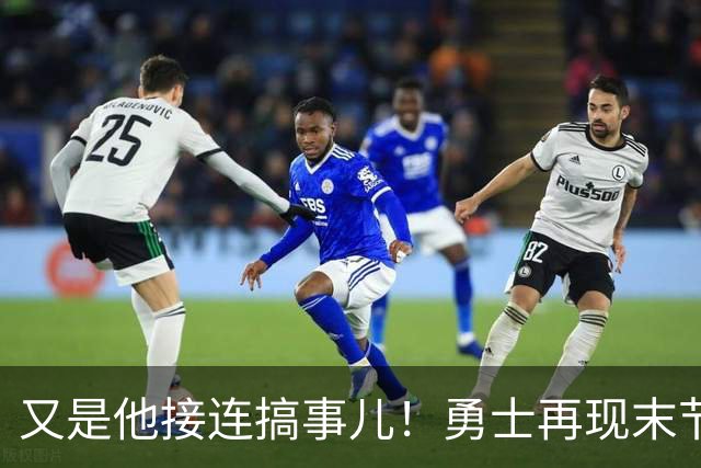 又是他接连搞事儿！勇士再现末节崩盘式溃败，球迷却已见怪不怪了