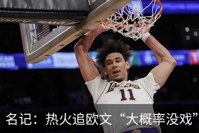名记：热火追欧文“大概率没戏”，仅剩1个首轮签可交易