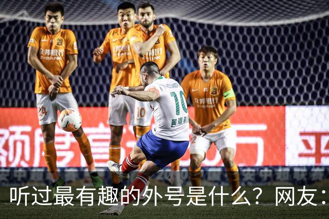 听过最有趣的外号是什么？网友：果然是有取错的名，没叫错的外号