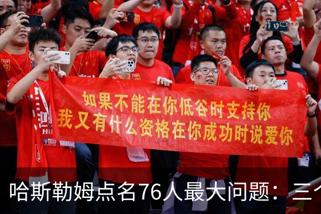 哈斯勒姆点名76人最大问题：三个球星找不到节奏