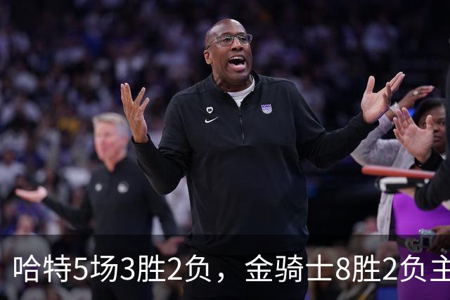 哈特5场3胜2负，金骑士8胜2负主场迎闪电