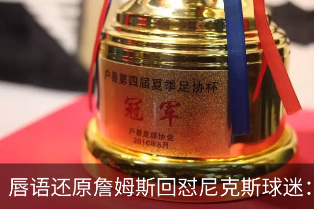 唇语还原詹姆斯回怼尼克斯球迷：我来自俄亥俄