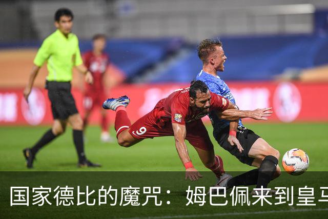 国家德比的魔咒：姆巴佩来到皇马后，为什么只赢过一次巴萨