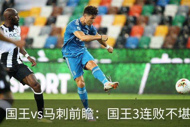 国王vs马刺前瞻：国王3连败不堪一击？马刺回暖力争赛季主场首胜