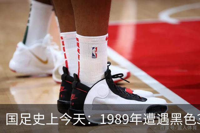 国足史上今天：1989年遭遇黑色3分钟，无缘世界杯，出场12人今何在？（10月28日）