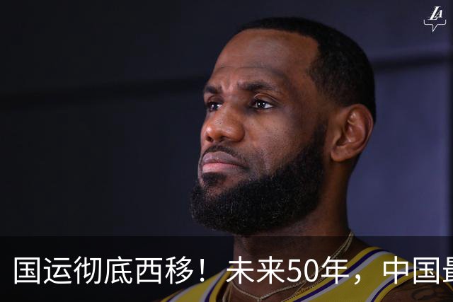 国运彻底西移！未来50年，中国最大的战略底牌，不在沿海，在新疆