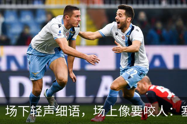 场下轻声细语，场上像要咬人：塞克斯顿的两种面孔