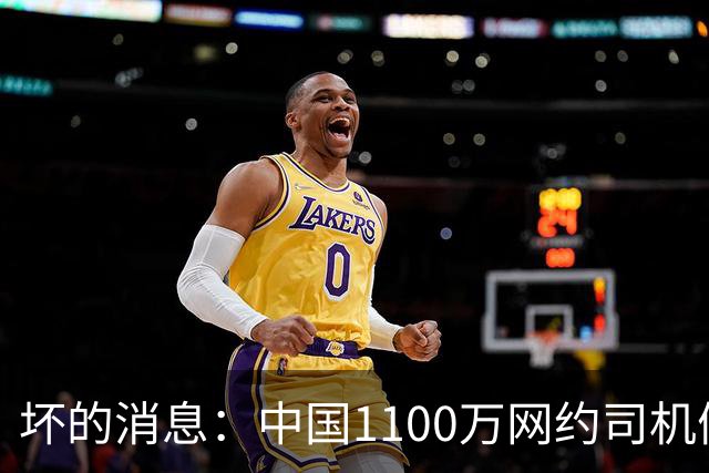 坏的消息：中国1100万网约司机们面临的非常严峻问题，已经到来了
