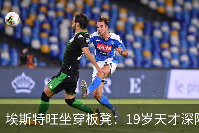埃斯特旺坐穿板凳：19岁天才深陷切尔西危机