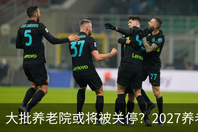 大批养老院或将被关停？2027养老新规出炉，央视谈养老院困局