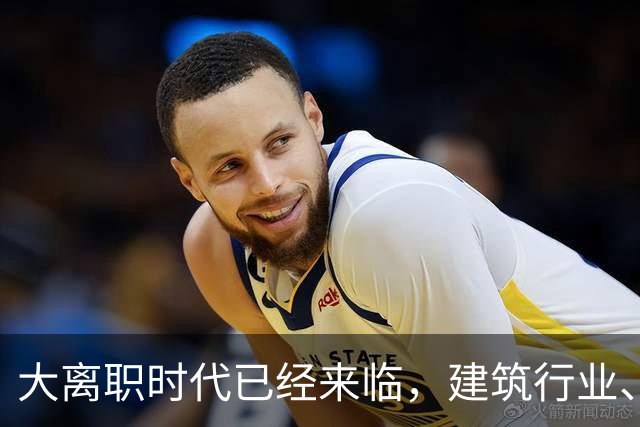 大离职时代已经来临，建筑行业、计算机行业成重灾区！