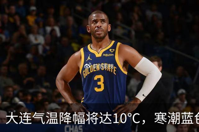 大连气温降幅将达10℃，寒潮蓝色预警信号发布