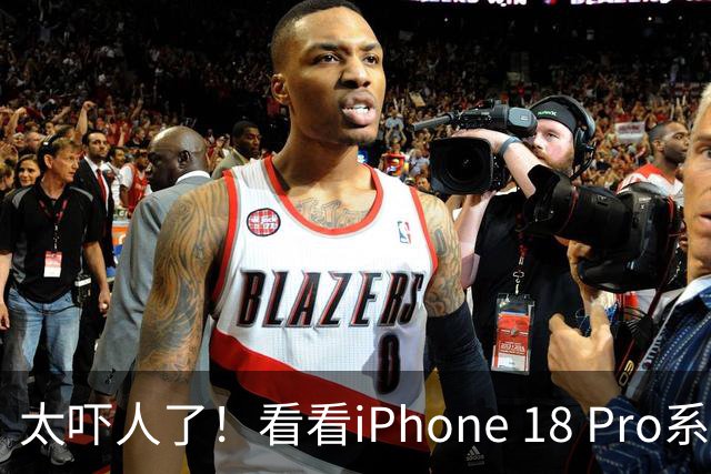 太吓人了！看看iPhone 18 Pro系列这激活量