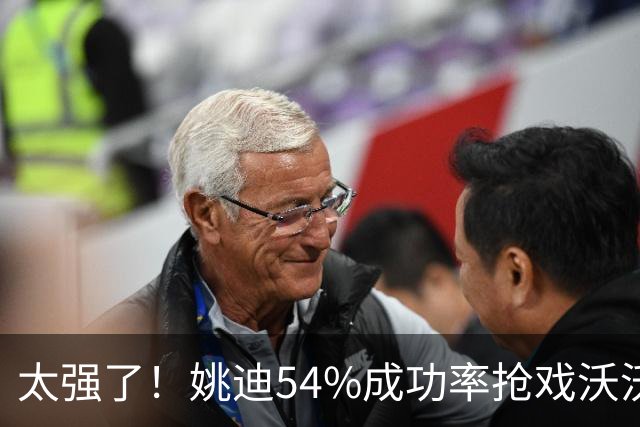 太强了！姚迪54%成功率抢戏沃沃什，科内利亚诺双二传轮换成必然