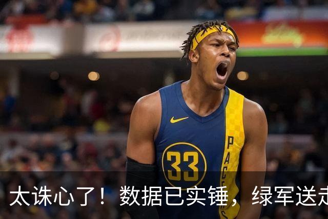 太诛心了！数据已实锤，绿军送走布朗真不亏！