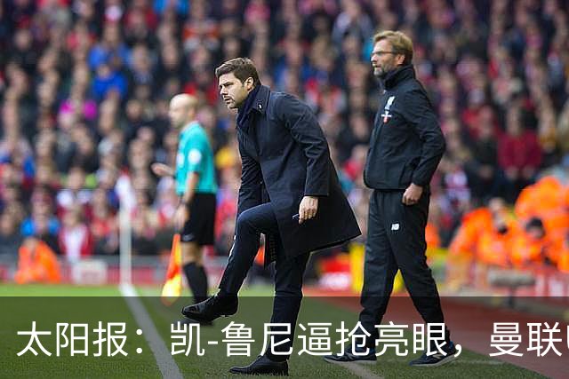 太阳报：凯-鲁尼逼抢亮眼，曼联U18队6-3利物浦U18队