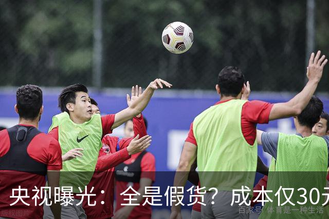 央视曝光：全是假货？成本仅30元，最贵卖到 6000 元！快告知父母