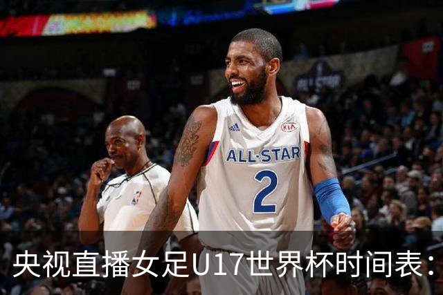 央视直播女足U17世界杯时间表：10月26日CCTV5直播，中国PK美国