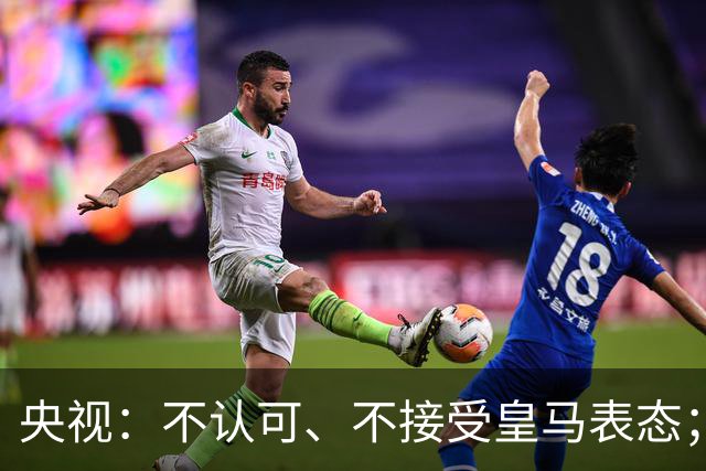 央视：不认可、不接受皇马表态；姆巴佩在华商业版图塌方，外媒称“几乎难挽回”