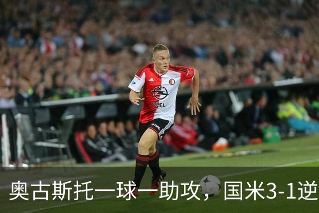 奥古斯托一球一助攻，国米3-1逆转博洛尼亚，2连胜稳居意甲第一