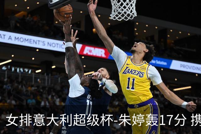 女排意大利超级杯-朱婷轰17分 携姚迪助科内夺队史第9冠