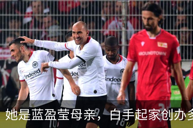 她是蓝盈莹母亲，白手起家创办多家企业，保养极好母女同框像姐妹