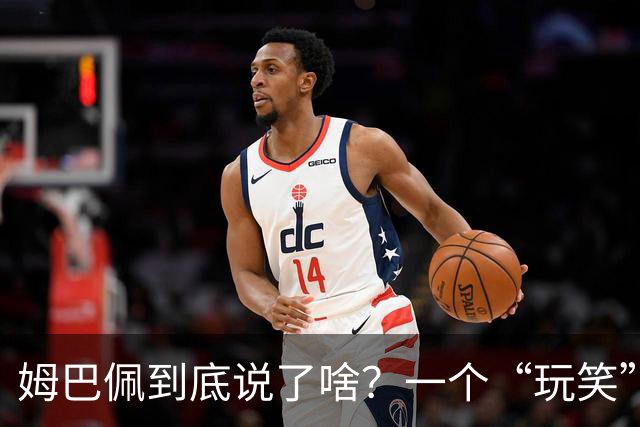 姆巴佩到底说了啥？一个“玩笑”引发的连锁反应，或遭商业反噬