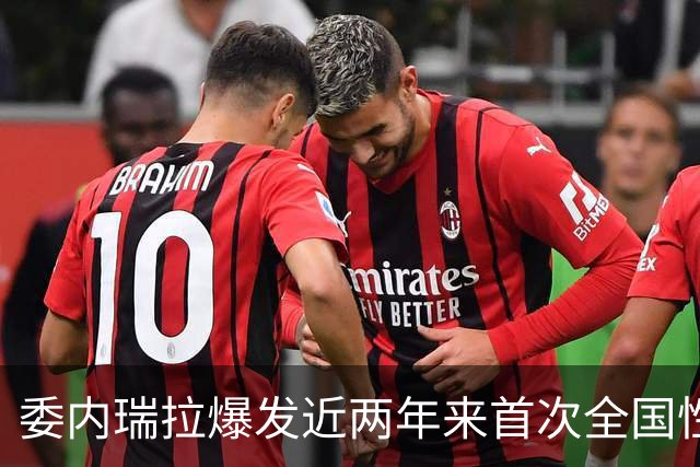 委内瑞拉爆发近两年来首次全国性抗议，数千民众要求举行选举