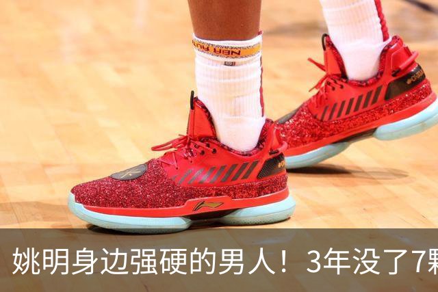 姚明身边强硬的男人！3年没了7颗牙，NBA生涯赚了5000万