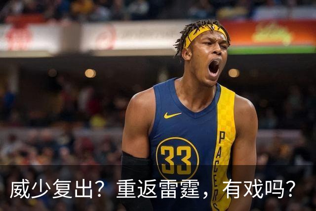 威少复出？重返雷霆，有戏吗？