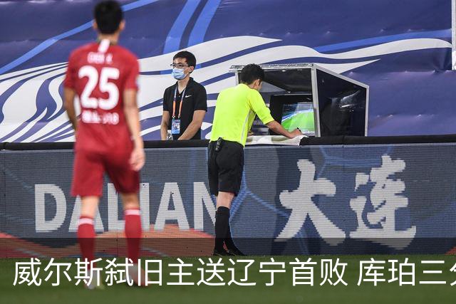 威尔斯弑旧主送辽宁首败 库珀三分7中1无力回天