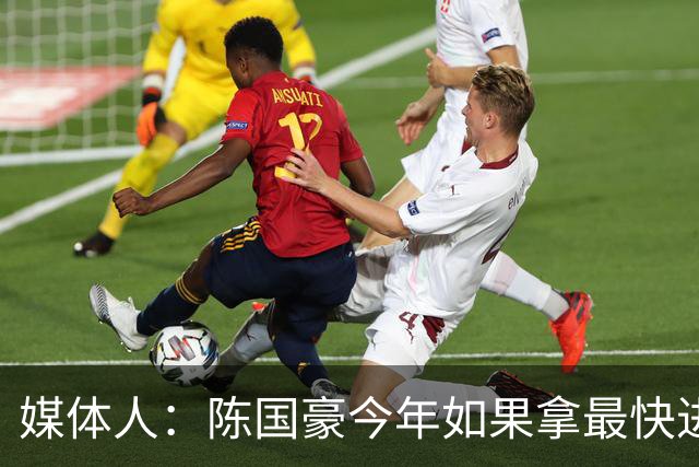 媒体人：陈国豪今年如果拿最快进步奖 我觉得一定是实至名归